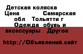 Детская коляска ROCKY › Цена ­ 7 000 - Самарская обл., Тольятти г. Одежда, обувь и аксессуары » Другое   